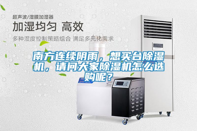 南方連續(xù)陰雨，想買臺除濕機，請問大家除濕機怎么選購呢？
