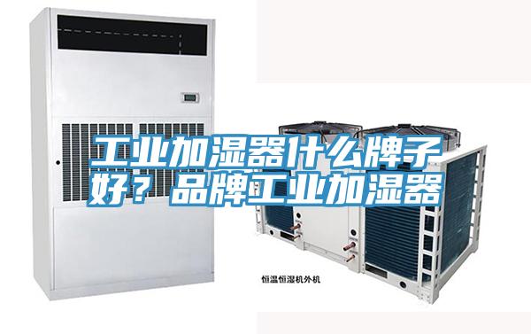 工業(yè)加濕器什么牌子好？品牌工業(yè)加濕器