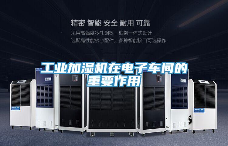 工業(yè)加濕機(jī)在電子車(chē)間的重要作用