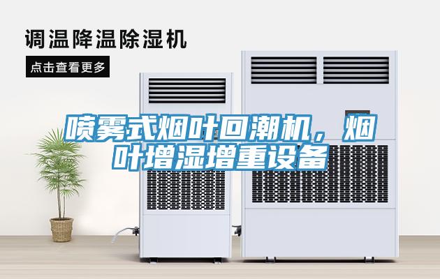 噴霧式煙葉回潮機，煙葉增濕增重設備