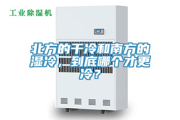 北方的干冷和南方的濕冷，到底哪個才更冷？