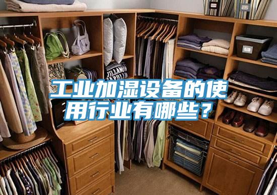 工業(yè)加濕設(shè)備的使用行業(yè)有哪些？