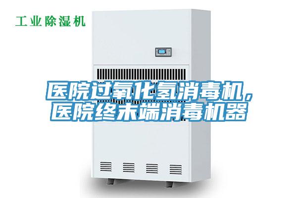 醫(yī)院過氧化氫消毒機(jī)，醫(yī)院終末端消毒機(jī)器