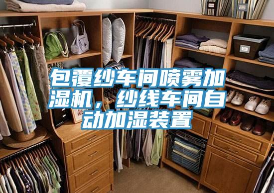 包覆紗車間噴霧加濕機，紗線車間自動加濕裝置