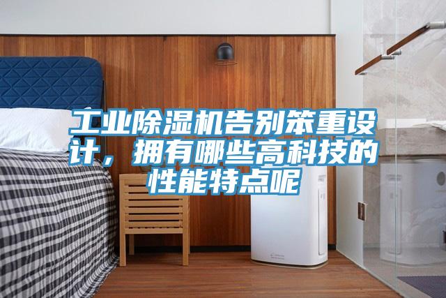 工業(yè)除濕機告別笨重設(shè)計，擁有哪些高科技的性能特點呢