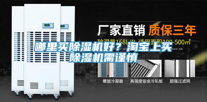 哪里買除濕機(jī)好？淘寶上買除濕機(jī)需謹(jǐn)慎