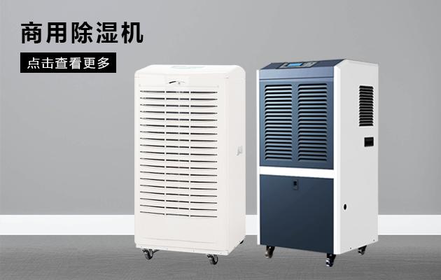 商用除濕機(jī)效果怎么樣！