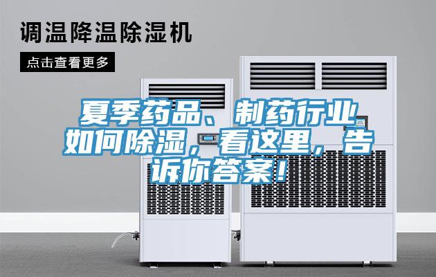 夏季藥品、制藥行業(yè)如何除濕，看這里，告訴你答案！