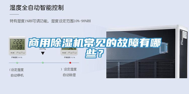 商用除濕機(jī)常見的故障有哪些？