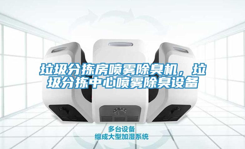 垃圾分揀房噴霧除臭機，垃圾分揀中心噴霧除臭設備