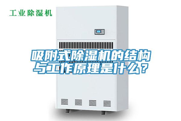 吸附式除濕機(jī)的結(jié)構(gòu)與工作原理是什么？