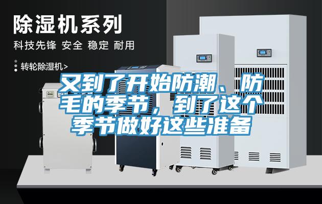 又到了開始防潮、防毛的季節(jié)，到了這個季節(jié)做好這些準(zhǔn)備