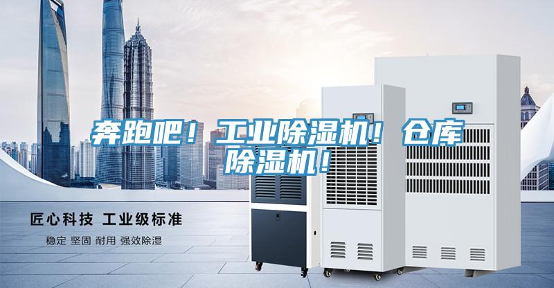 奔跑吧！工業(yè)除濕機(jī)！倉(cāng)庫(kù)除濕機(jī)！