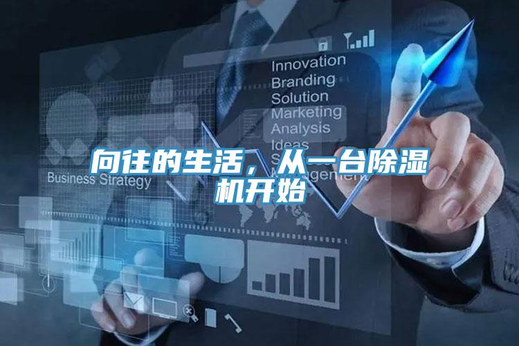 向往的生活，從一臺除濕機開始