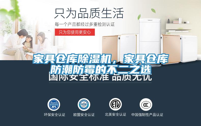 家具倉庫除濕機(jī)，家具倉庫防潮防霉的不二之選