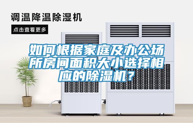 如何根據(jù)家庭及辦公場所房間面積大小選擇相應(yīng)的除濕機？