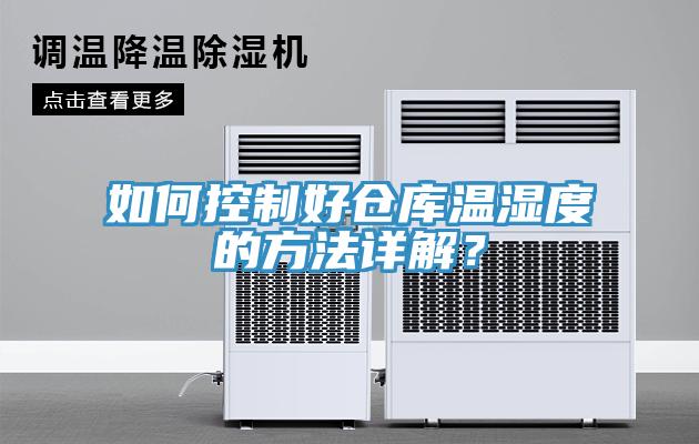 如何控制好倉庫溫濕度的方法詳解？