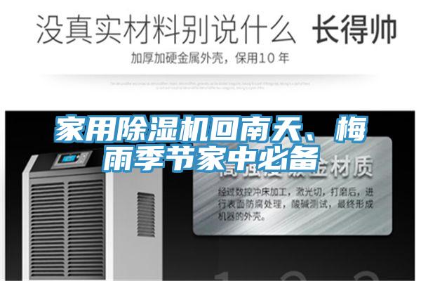 家用除濕機(jī)回南天、梅雨季節(jié)家中必備