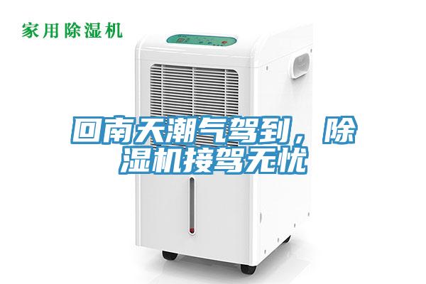 回南天潮氣駕到，除濕機(jī)接駕無憂