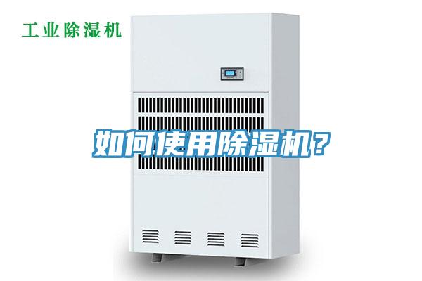 如何使用除濕機？