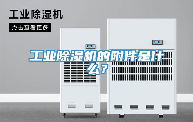 工業(yè)除濕機(jī)的附件是什么？