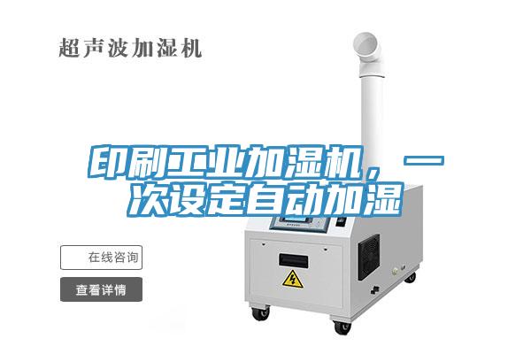 印刷工業(yè)加濕機(jī)，一次設(shè)定自動(dòng)加濕