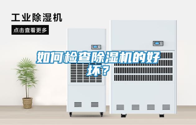 如何檢查除濕機的好壞？