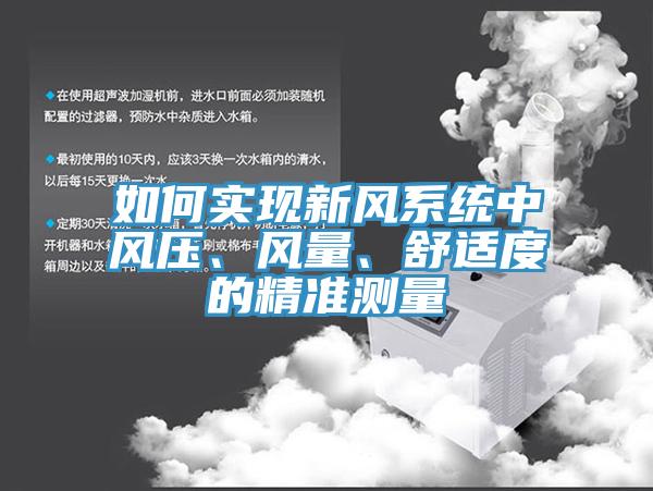 如何實現(xiàn)新風(fēng)系統(tǒng)中風(fēng)壓、風(fēng)量、舒適度的精準(zhǔn)測量