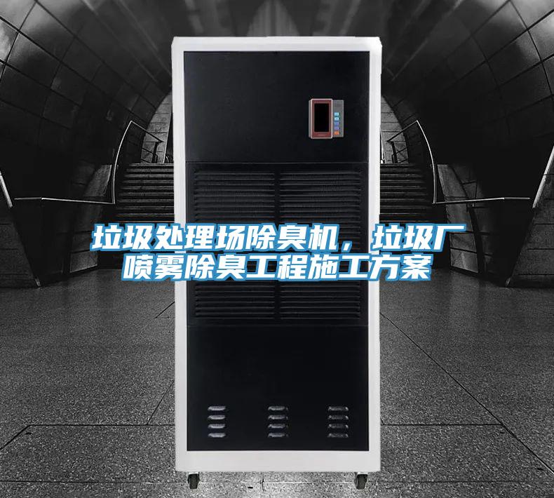 垃圾處理場除臭機(jī)，垃圾廠噴霧除臭工程施工方案