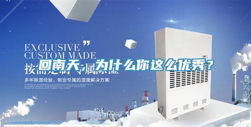 回南天，為什么你這么優(yōu)秀？