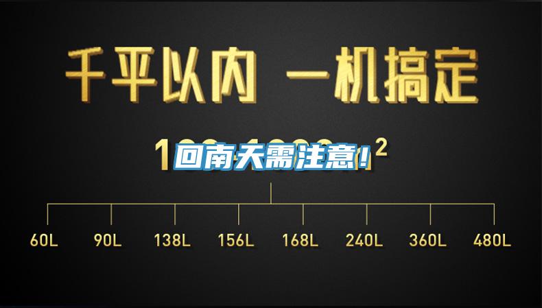 回南天需注意！