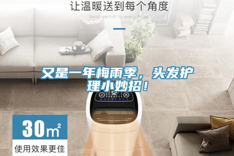 又是一年梅雨季，頭發(fā)護(hù)理小妙招！