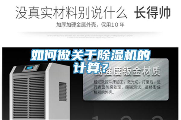 如何做關(guān)于除濕機(jī)的計(jì)算？