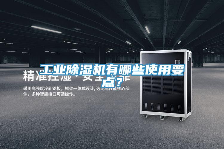 工業(yè)除濕機(jī)有哪些使用要點(diǎn)？