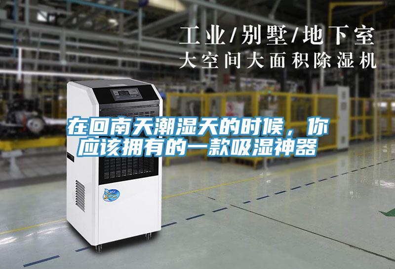 在回南天潮濕天的時候，你應該擁有的一款吸濕神器