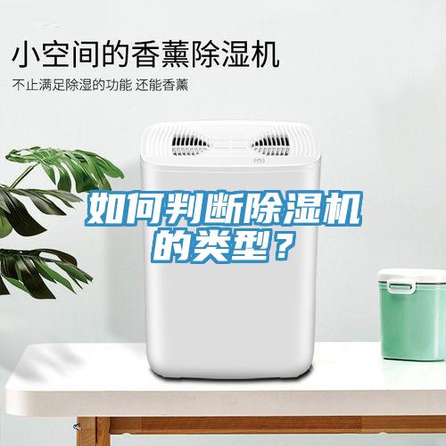 如何判斷除濕機(jī)的類型？