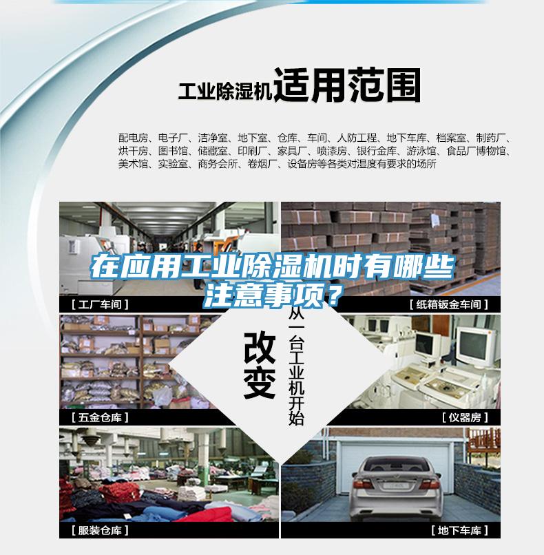 在應用工業(yè)除濕機時有哪些注意事項？
