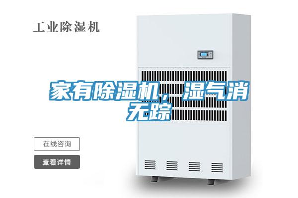 家有除濕機(jī)，濕氣消無蹤