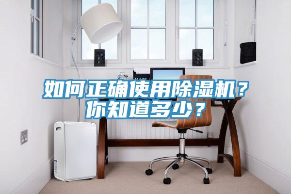 如何正確使用除濕機？你知道多少？