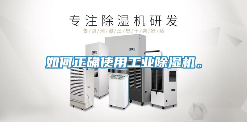 如何正確使用工業(yè)除濕機(jī)。
