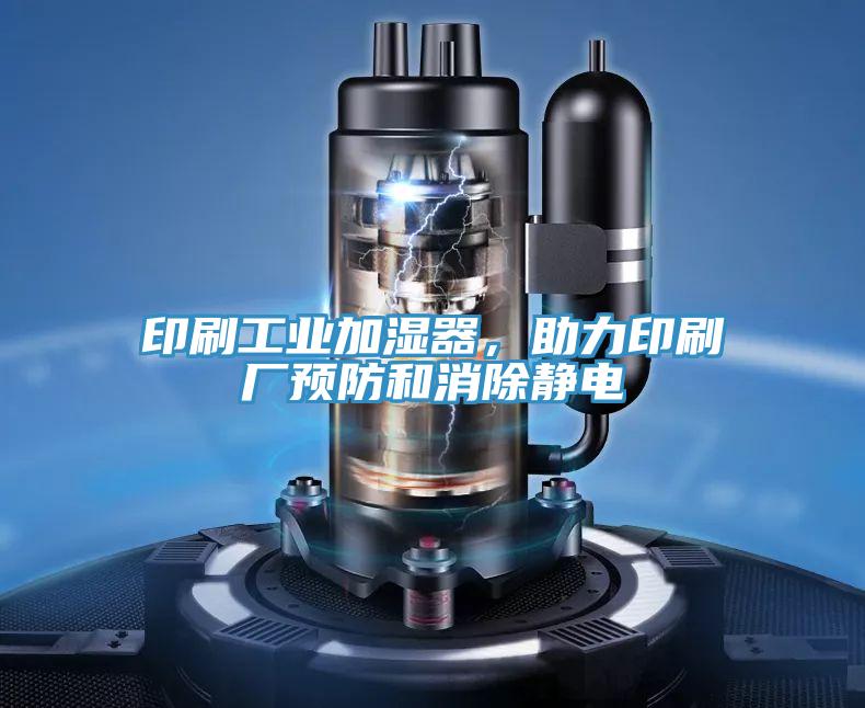 印刷工業(yè)加濕器，助力印刷廠預(yù)防和消除靜電