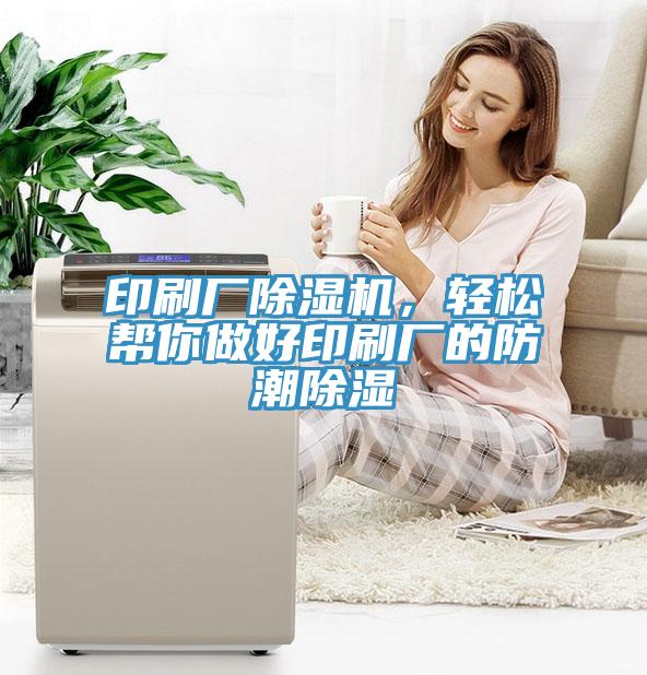 印刷廠除濕機(jī)，輕松幫你做好印刷廠的防潮除濕