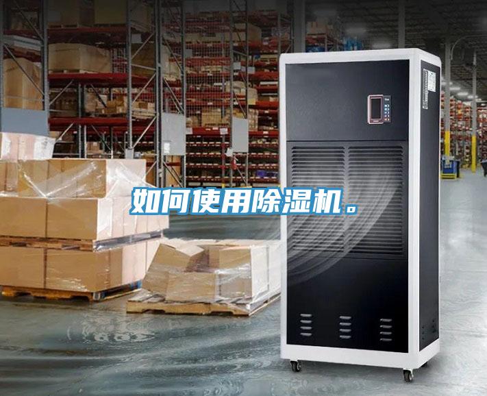 如何使用除濕機(jī)。