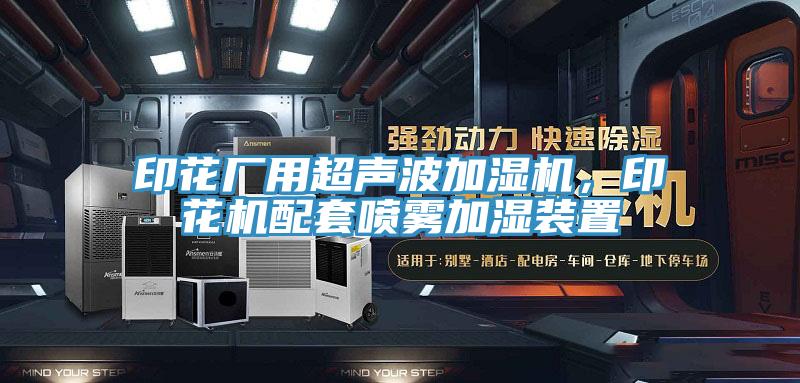 印花廠用超聲波加濕機(jī)，印花機(jī)配套噴霧加濕裝置