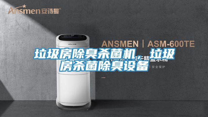 垃圾房除臭殺菌機(jī)，垃圾房殺菌除臭設(shè)備
