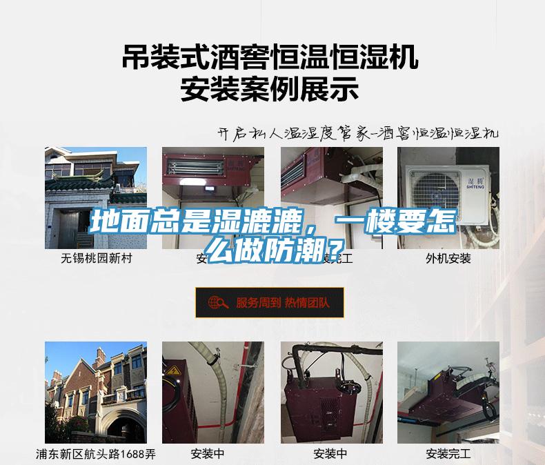 地面總是濕漉漉，一樓要怎么做防潮？