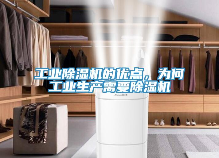 工業(yè)除濕機的優(yōu)點，為何工業(yè)生產(chǎn)需要除濕機