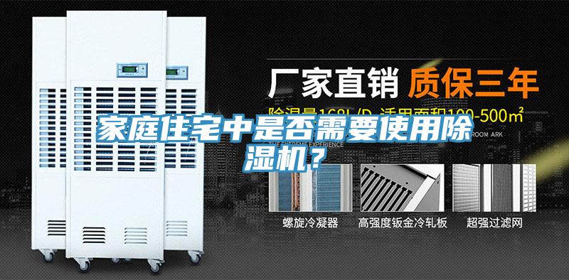 家庭住宅中是否需要使用除濕機？