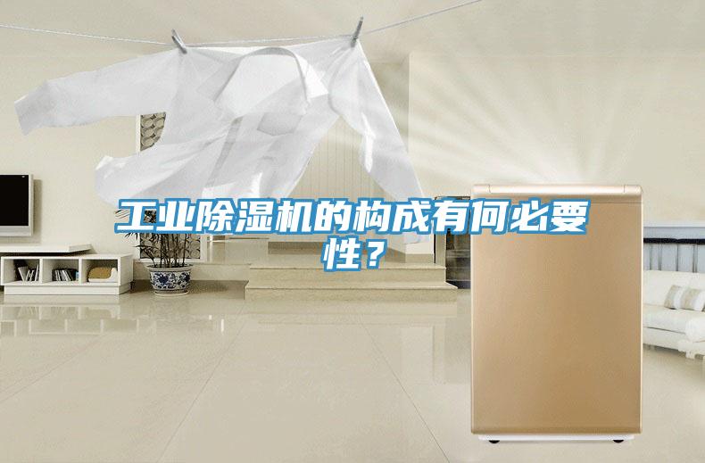 工業(yè)除濕機的構成有何必要性？