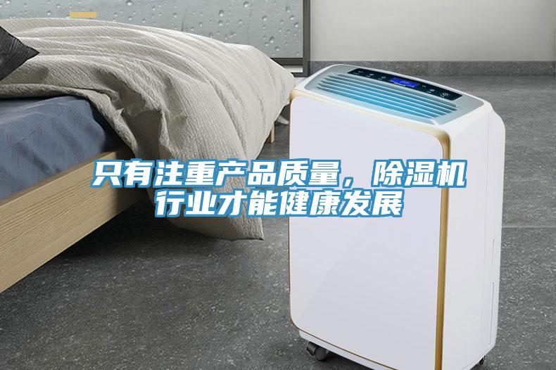 只有注重產(chǎn)品質(zhì)量，除濕機行業(yè)才能健康發(fā)展